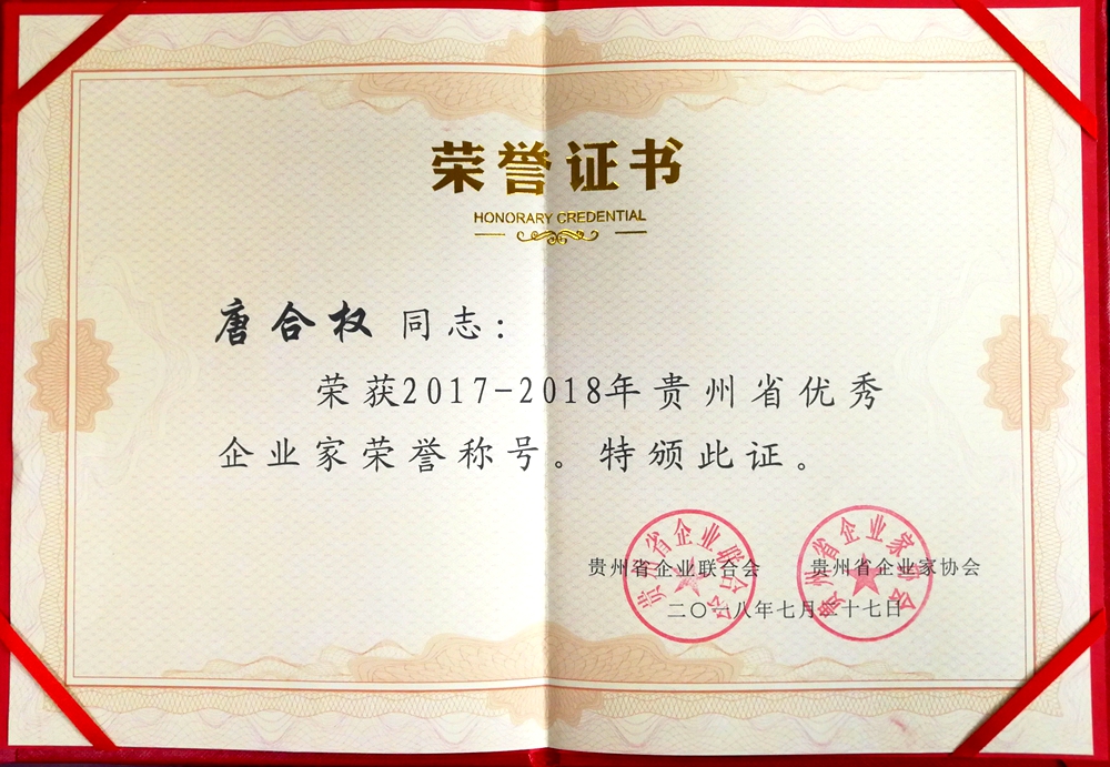 2017-2018 年度贵州省优秀企业家荣誉证书及表彰以外,还特别荣登